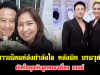 ชาวเน็ตแห่ส่งกำลังใจ หลังมิค บรมวุฒิ เปิดใจคุยกับลูกตรงๆเรื่อง เบนซ์