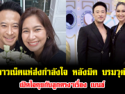 ชาวเน็ตแห่ส่งกำลังใจ หลังมิค บรมวุฒิ เปิดใจคุยกับลูกตรงๆเรื่อง เบนซ์