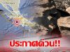“แผ่นดินไหว” 23 พ.ย. 68 ‘ ไทยพบศูนย์กลางไหวอีกรอบ สถานการณ์โลกสั่นไม่หยุด