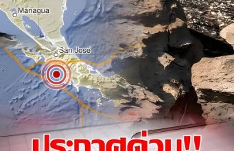 “แผ่นดินไหว” 23 พ.ย. 68 ‘ ไทยพบศูนย์กลางไหวอีกรอบ สถานการณ์โลกสั่นไม่หยุด