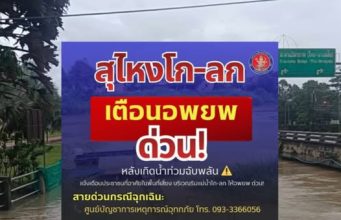 แจ้งเตือน สุไหงโก-ลก อพยพด่วนทันที น้ำท่วมฉับพลันหลายพื้นที่
