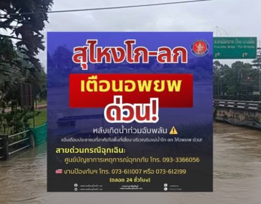 แจ้งเตือน สุไหงโก-ลก อพยพด่วนทันที น้ำท่วมฉับพลันหลายพื้นที่