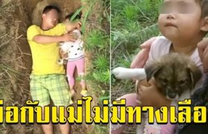 ไม่มีทางเลือก! พ่อพาลูกสาวไปนอนเล่น ในหลุมทุกวัน พร้อมเล่าเหตุผลสุดสะเทือนใจ