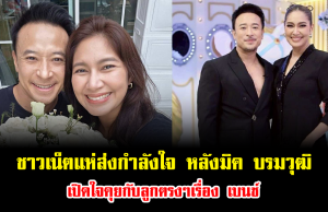 ชาวเน็ตแห่ส่งกำลังใจ หลังมิค บรมวุฒิ เปิดใจคุยกับลูกตรงๆเรื่อง เบนซ์