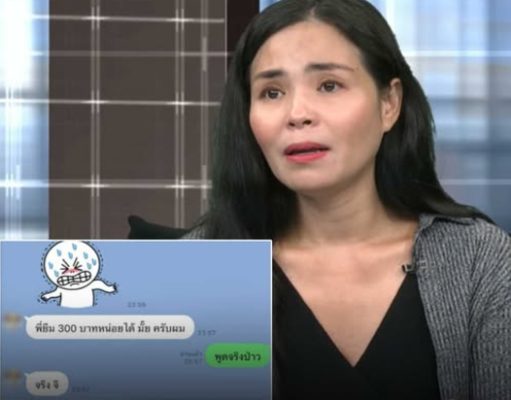 โอน61ครั้ง500ก็ยืม นักร้องดัง น้ำตาไหลแฉน้องชายนางเอก สุดพังเงินจะซื้อข้าวกินยังไม่มี