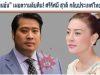 ”ท่านอ้น” เผยความลับคืน! ศรีรัศมิ์ สุวดี กลับประเทศไทยแล้ว