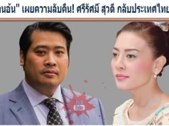”ท่านอ้น” เผยความลับคืน! ศรีรัศมิ์ สุวดี กลับประเทศไทยแล้ว