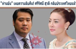 ”ท่านอ้น” เผยความลับคืน! ศรีรัศมิ์ สุวดี กลับประเทศไทยแล้ว