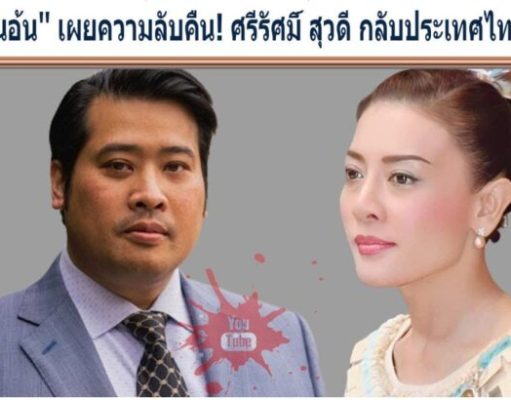 ”ท่านอ้น” เผยความลับคืน! ศรีรัศมิ์ สุวดี กลับประเทศไทยแล้ว