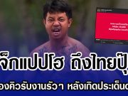 แจ็กแปปโฮ ถึงไทยปุ๊บ เปิดจองคิวรับงานรัวๆ หลังเกิดประเด็นดราม่า