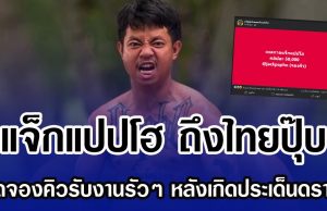 แจ็กแปปโฮ ถึงไทยปุ๊บ เปิดจองคิวรับงานรัวๆ หลังเกิดประเด็นดราม่า