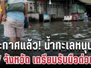 ประกาศแล้ว! น้ำทะเลหนุนสูง 7 จังหวัด เตรียมรับมือด่วน ขนของขึ้นที่สูง