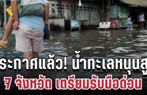 ประกาศแล้ว! น้ำทะเลหนุนสูง 7 จังหวัด เตรียมรับมือด่วน ขนของขึ้นที่สูง