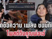 คิดถึงมาก! เปิดข้อความ เพลง ชนม์ทิดา โพสต์ถึงคุณพ่อเอ๋ วันคล้ายวันเกิด