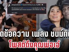 คิดถึงมาก! เปิดข้อความ เพลง ชนม์ทิดา โพสต์ถึงคุณพ่อเอ๋ วันคล้ายวันเกิด