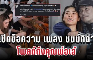 คิดถึงมาก! เปิดข้อความ เพลง ชนม์ทิดา โพสต์ถึงคุณพ่อเอ๋ วันคล้ายวันเกิด
