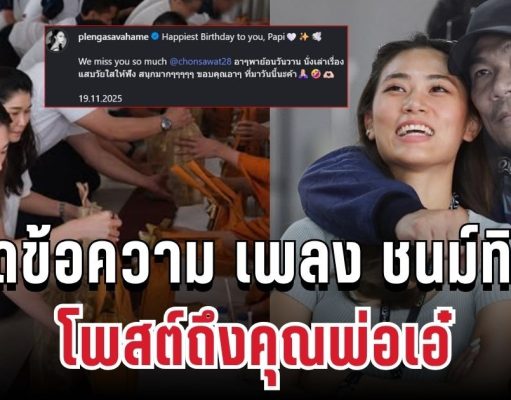 คิดถึงมาก! เปิดข้อความ เพลง ชนม์ทิดา โพสต์ถึงคุณพ่อเอ๋ วันคล้ายวันเกิด