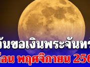 วันขอเงินพระจันทร์ เดือน พฤศจิกายน 2568 เรียกทรัพย์ รับโชคตลอดทั้งปี