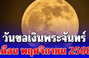วันขอเงินพระจันทร์ เดือน พฤศจิกายน 2568 เรียกทรัพย์ รับโชคตลอดทั้งปี