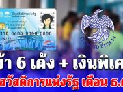 รับสิทธิ 6 เด้ง บัตรสวัสดิการแห่งรัฐ เงินพิเศษ โอนรอบที่ 2 เดือนธ.ค.68