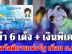 รับสิทธิ 6 เด้ง บัตรสวัสดิการแห่งรัฐ เงินพิเศษ โอนรอบที่ 2 เดือนธ.ค.68