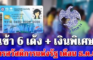 รับสิทธิ 6 เด้ง บัตรสวัสดิการแห่งรัฐ เงินพิเศษ โอนรอบที่ 2 เดือนธ.ค.68