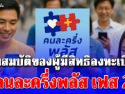 ประกาศแล้ว!! คุณสมบัติของผู้มีสิทธิลงทะเบียน คนละครึ่งพลัส เฟส 2 รับ 4,000 บาท