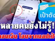 หลายคนยังไม่รู้! เงินเหลือใน G-wallet ถอนออกได้ เปิดวิธีโอนจากแอปเป๋าตัง