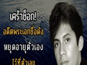 เศร้าช็อก! อดีตพระเอกชื่อดัง หยุดอายุตัวเองไว้ที่ตัวเลข “59 ปี” 😭😭