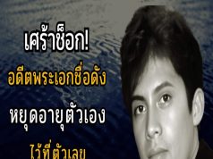 เศร้าช็อก! อดีตพระเอกชื่อดัง หยุดอายุตัวเองไว้ที่ตัวเลข “59 ปี” 😭😭