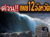 เผยรายชื่อ 12 จังหวัดที่จะจมทะเลในประเทศไทย จากภาวะโลกร้อนและน้ำทะเลหนุนสูง