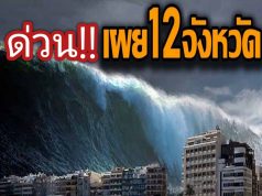เผยรายชื่อ 12 จังหวัดที่จะจมทะเลในประเทศไทย จากภาวะโลกร้อนและน้ำทะเลหนุนสูง