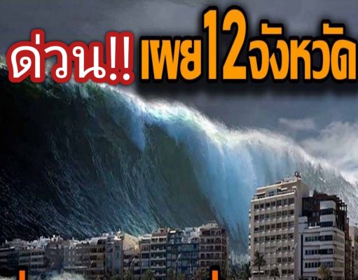 เผยรายชื่อ 12 จังหวัดที่จะจมทะเลในประเทศไทย จากภาวะโลกร้อนและน้ำทะเลหนุนสูง