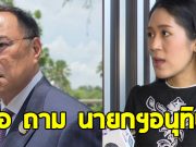 ช่อ พรรณิการ์ ถาม นายกฯอนุทิน หลังฉีกสัญญาสันติภาพ