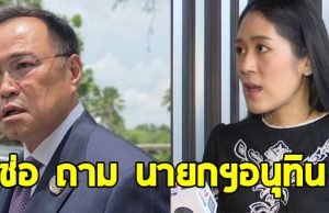 ช่อ พรรณิการ์ ถาม นายกฯอนุทิน หลังฉีกสัญญาสันติภาพ