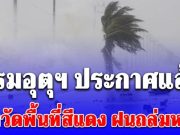 อ่วม! กรมอุตุฯ ประกาศแล้ว เปิดจังหวัดพื้นที่สีแดง ฝนตกหนักถึงหนักมาก