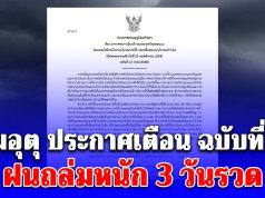 กรมอุตุ ประกาศเตือน ฉบับที่ 13 ฝนถล่มหนัก 3 วันรวด! เปิดพื้นที่สีแดง 5 จังหวัดโดนเต็มๆ