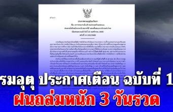 กรมอุตุ ประกาศเตือน ฉบับที่ 13 ฝนถล่มหนัก 3 วันรวด! เปิดพื้นที่สีแดง 5 จังหวัดโดนเต็มๆ