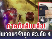 ศาลพิพากษา สั่งจำคุก สว.ดัง 4 ปี คดีลักทรัพย์รถคว่ำ เสียหายกว่า 1.5 ล้าน