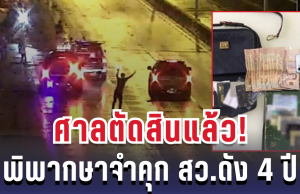 ศาลพิพากษา สั่งจำคุก สว.ดัง 4 ปี คดีลักทรัพย์รถคว่ำ เสียหายกว่า 1.5 ล้าน