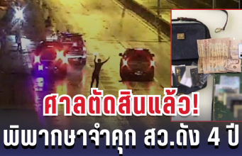 ศาลพิพากษา สั่งจำคุก สว.ดัง 4 ปี คดีลักทรัพย์รถคว่ำ เสียหายกว่า 1.5 ล้าน