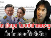 ไม่ไว้หน้า! มาร์ค พิตบูล โพสต์ฟาดตระกูลชิน ลั่น ที่เจอตอนนี้ยังจิ๊บจ๊อย