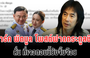 ไม่ไว้หน้า! มาร์ค พิตบูล โพสต์ฟาดตระกูลชิน ลั่น ที่เจอตอนนี้ยังจิ๊บจ๊อย