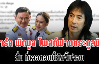 ไม่ไว้หน้า! มาร์ค พิตบูล โพสต์ฟาดตระกูลชิน ลั่น ที่เจอตอนนี้ยังจิ๊บจ๊อย