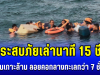ระทึก! ผู้ประสบภัยเล่านาที 15 ชีวิต เรือล่มเกาะล้าน ลอยคอกลางทะเลกว่า 7 ชั่วโมง