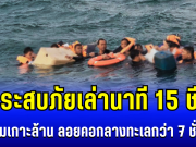 ระทึก! ผู้ประสบภัยเล่านาที 15 ชีวิต เรือล่มเกาะล้าน ลอยคอกลางทะเลกว่า 7 ชั่วโมง