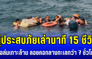 ระทึก! ผู้ประสบภัยเล่านาที 15 ชีวิต เรือล่มเกาะล้าน ลอยคอกลางทะเลกว่า 7 ชั่วโมง