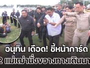 อนุทิน เดือด! ตะโกนเฮ้ย ชี้หน้าการ์ด หลังพยายามไล่ 2 แม่เฒ่านั่งขวางทางเดินนายกฯ