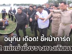 อนุทิน เดือด! ตะโกนเฮ้ย ชี้หน้าการ์ด หลังพยายามไล่ 2 แม่เฒ่านั่งขวางทางเดินนายกฯ