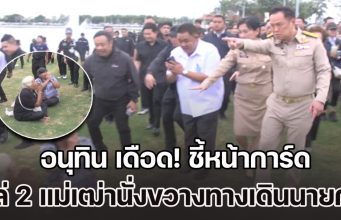 อนุทิน เดือด! ตะโกนเฮ้ย ชี้หน้าการ์ด หลังพยายามไล่ 2 แม่เฒ่านั่งขวางทางเดินนายกฯ